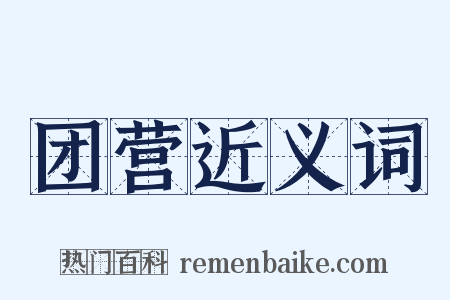 团营近义词是什么意思的图片